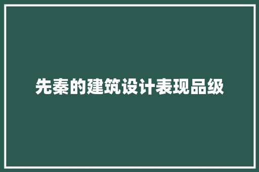 先秦的建筑设计表现品级 知识问答