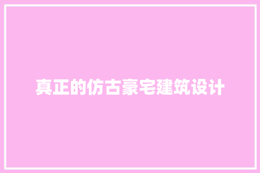 真正的仿古豪宅建筑设计 建筑设计