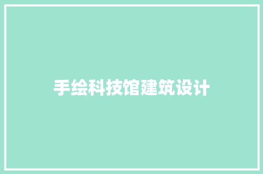 手绘科技馆建筑设计