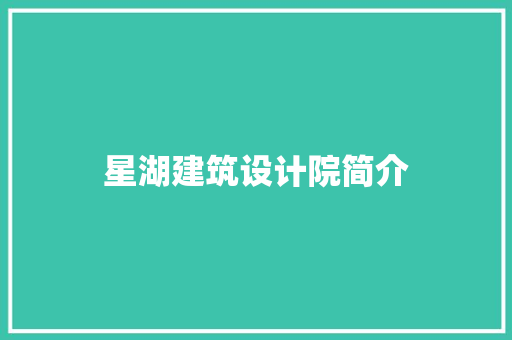 星湖建筑设计院简介 知识问答