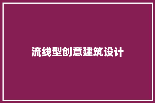 流线型创意建筑设计 生态建筑设计