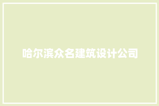 哈尔滨众名建筑设计公司