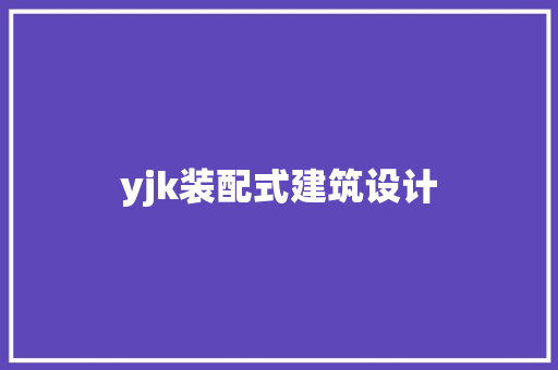 yjk装配式建筑设计 新型材料