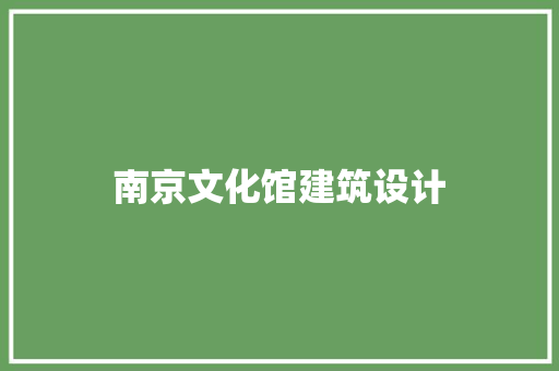 南京文化馆建筑设计