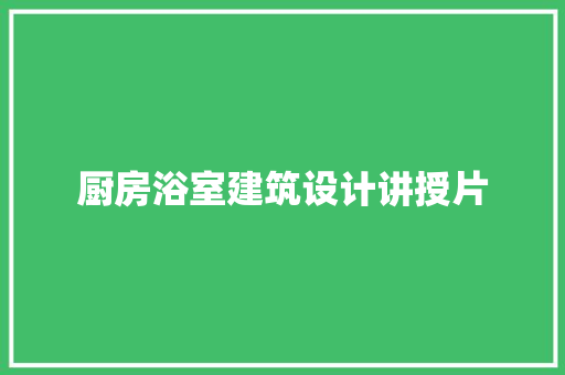厨房浴室建筑设计讲授片 材料设备