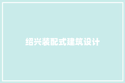 绍兴装配式建筑设计 住宅建筑设计