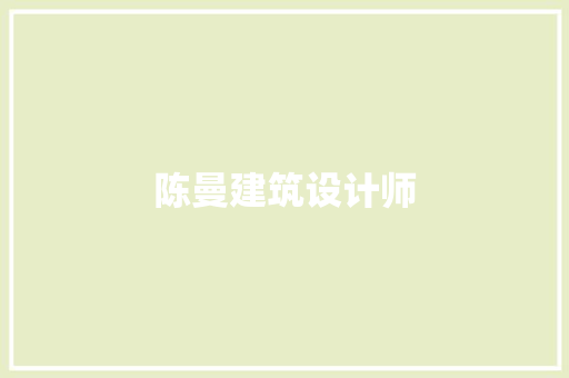 陈曼建筑设计师