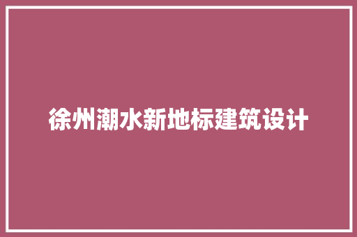 徐州潮水新地标建筑设计