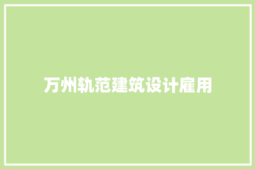 万州轨范建筑设计雇用 工艺流程