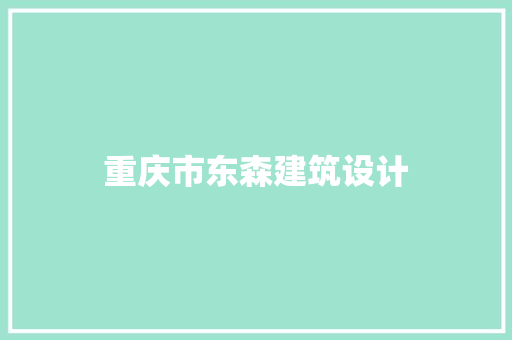 重庆市东森建筑设计