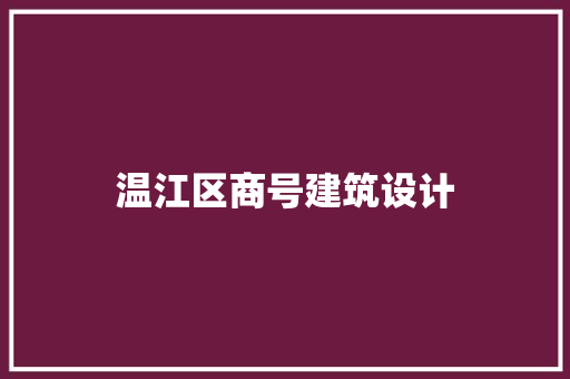 温江区商号建筑设计 知识问答
