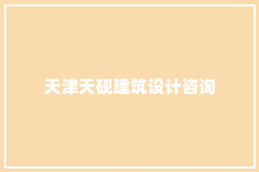 天津天砚建筑设计咨询 知识问答