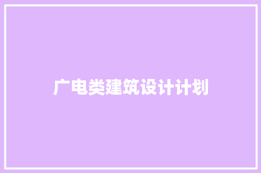 广电类建筑设计计划 生态建筑设计
