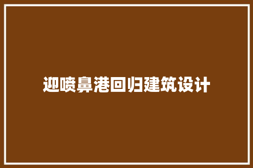 迎喷鼻港回归建筑设计 知识问答