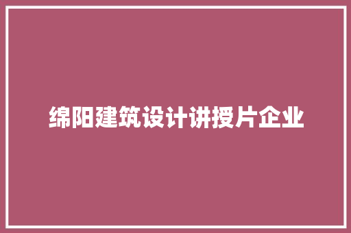绵阳建筑设计讲授片企业