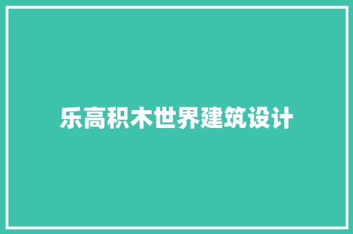 乐高积木世界建筑设计 公共建筑设计