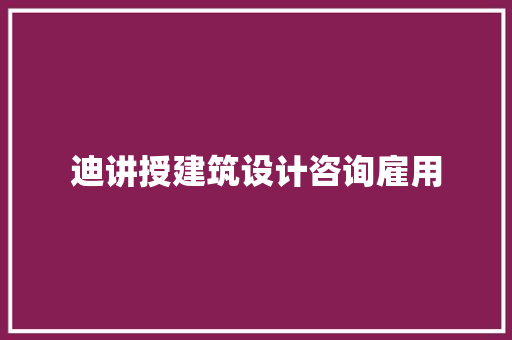 迪讲授建筑设计咨询雇用 建筑法规