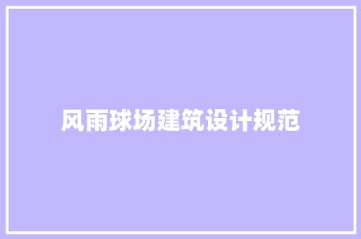 风雨球场建筑设计规范