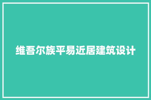 维吾尔族平易近居建筑设计