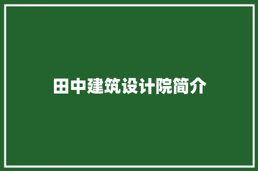 田中建筑设计院简介