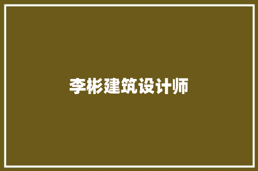 李彬建筑设计师