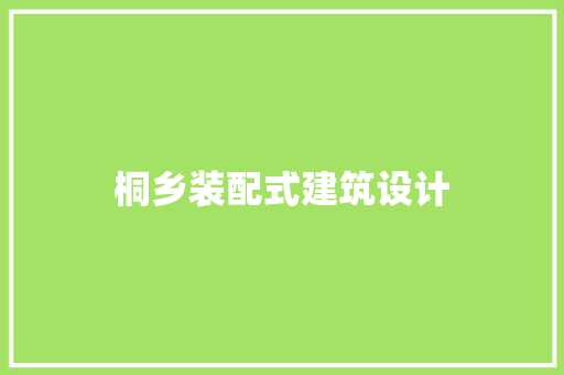 桐乡装配式建筑设计
