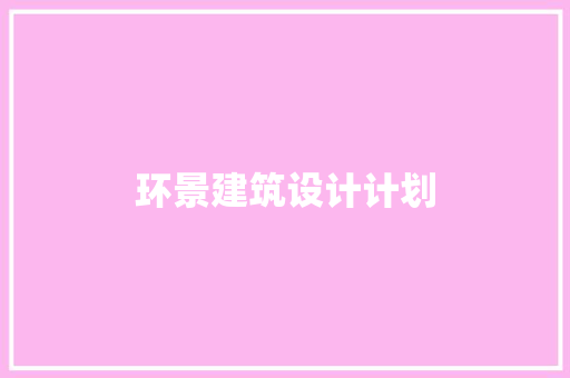 环景建筑设计计划 生态建筑设计