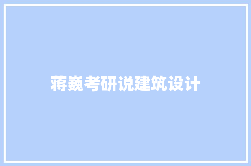 蒋巍考研说建筑设计 新型材料