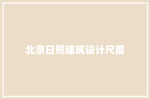北京日照建筑设计尺度 生态建筑设计