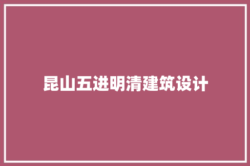 昆山五进明清建筑设计 常用设备