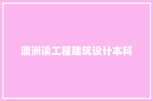 澳洲读工程建筑设计本科