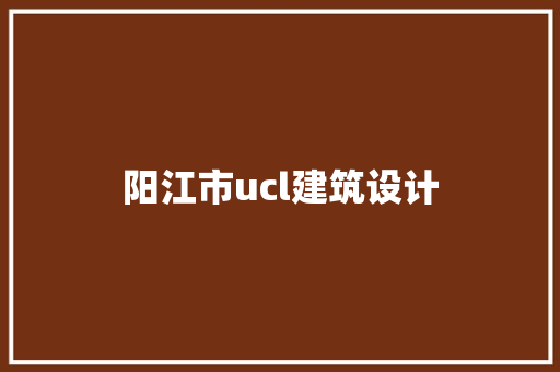 阳江市ucl建筑设计 新型材料