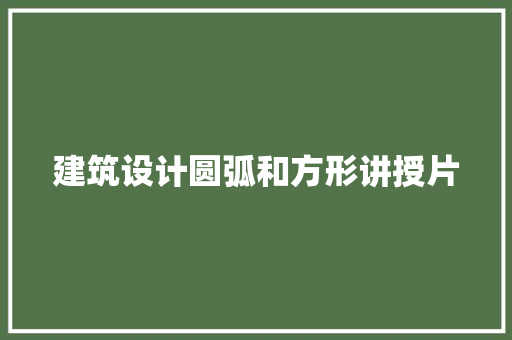 建筑设计圆弧和方形讲授片 工艺流程