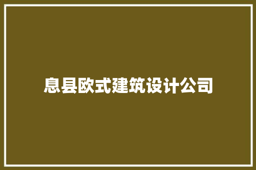 息县欧式建筑设计公司 施工技术