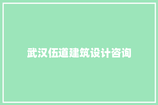 武汉伍道建筑设计咨询 住宅建筑设计