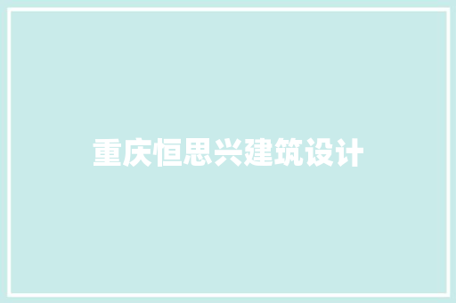重庆恒思兴建筑设计