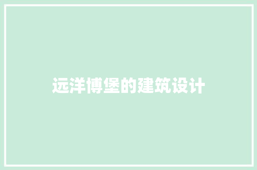 远洋博堡的建筑设计 常用设备