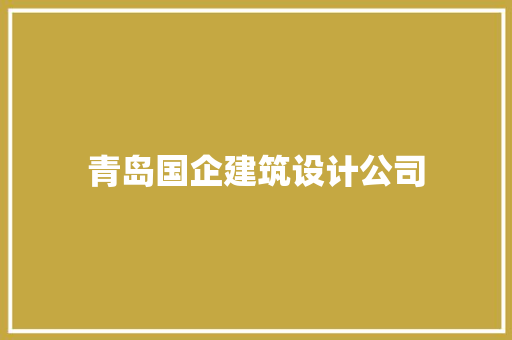 青岛国企建筑设计公司 新型材料