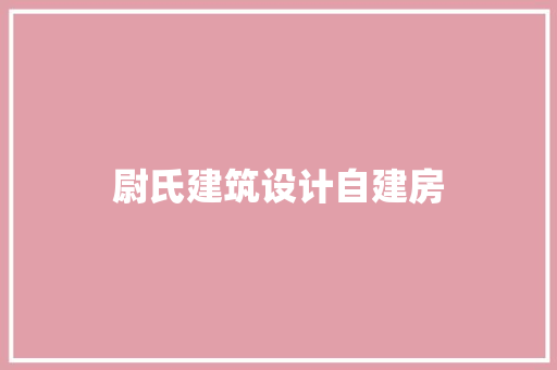 尉氏建筑设计自建房 常见问题