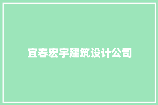 宜春宏宇建筑设计公司
