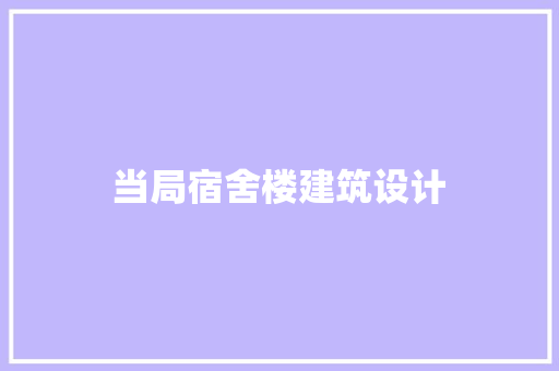 当局宿舍楼建筑设计 施工管理