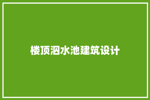 楼顶泅水池建筑设计
