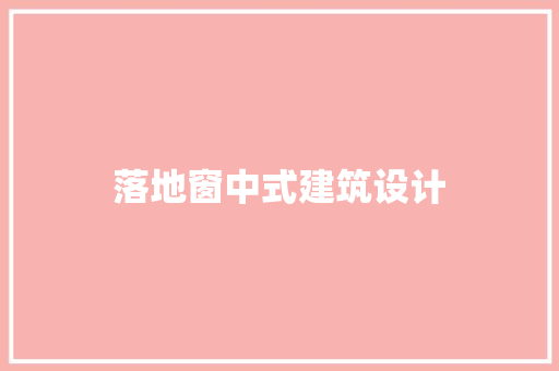 落地窗中式建筑设计