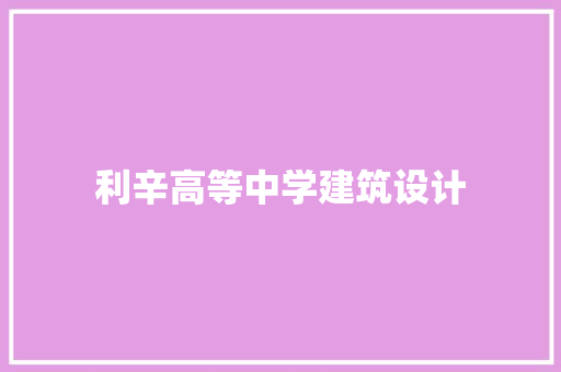 利辛高等中学建筑设计