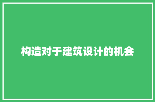 构造对于建筑设计的机会 公共建筑设计