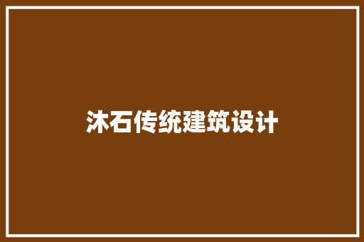 沐石传统建筑设计 设计原则