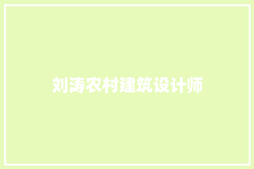 刘涛农村建筑设计师 建筑法规