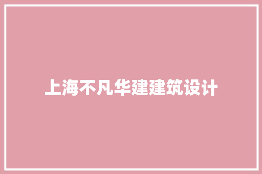 上海不凡华建建筑设计 设计原则
