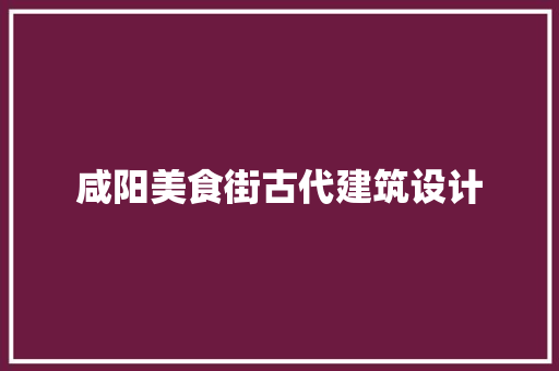 咸阳美食街古代建筑设计 公共建筑设计
