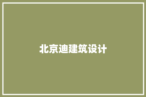 北京迪建筑设计
